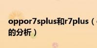 oppor7splus和r7plus(oppo手机r7 plus的分析)