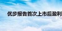 优步报告首次上市后盈利亏损10亿美元