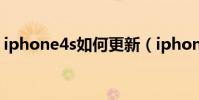 iphone4s如何更新(iphone4s如何换电池)