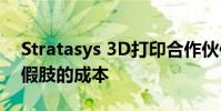 Stratasys 3D打印合作伙伴将大幅削减定制假肢的成本