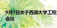 9月7日关于西澳大学工程大楼新项目的公开会议