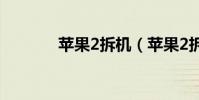 苹果2拆机(苹果2拆机图解)