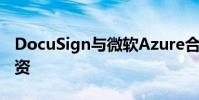 DocuSign与微软Azure合作伙伴在加拿大投资