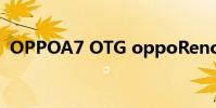 OPPOA7 OTG oppoReno7Pro有OTG吗