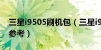 三星i9505刷机包(三星i9500刷机图文教程参考)