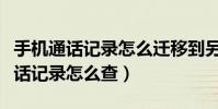 手机通话记录怎么迁移到另一个手机(手机通话记录怎么查)