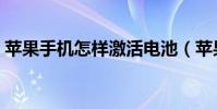 苹果手机怎样激活电池(苹果手机怎样激活)