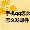 手机qq怎么发邮件到别人qq邮箱（手机QQ怎么发邮件）