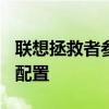 联想拯救者参数y7000p 联想拯救者Y90参数配置 