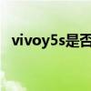 vivoy5s是否支持OTG vivoY55s支持OTG吗 