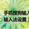 手机搜狗输入法设置自动计算数字（手机搜狗输入法设置）