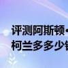 评测阿斯顿·马丁全新超跑怎么样及全新双龙柯兰多多少钱