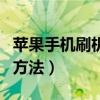 苹果手机刷机后如何解除id（苹果手机刷机的方法）