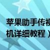 苹果助手传视频（快用苹果助手导入视频到手机详细教程）