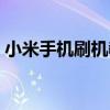 小米手机刷机教程官方（小米手机刷机教程）