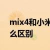 mix4和小米11pro 小米12pro和mix4有什么区别 