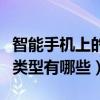 智能手机上的传感器类型（手机传感器的主要类型有哪些）