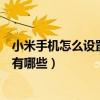 小米手机怎么设置哪些软件用流量（小米手机省流量的方法有哪些）