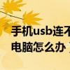 手机usb连不上电脑怎么办（手机usb连不上电脑怎么办）