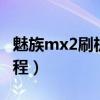 魅族mx2刷机（魅族MX2升级Flyme3.2的教程）