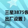 三星3875恢复出厂设置（三星s5838的恢复出厂设置）