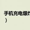 手机充电爆炸伤人事件（手机充电爆炸的原因）