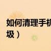 如何清理手机系统软件（如何清理手机系统垃圾）