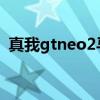 真我gtneo2马达 真我GT2搭载了什么马达 