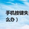 手机按键失灵怎么办vivo（手机按键失灵怎么办）