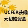 UCFER获得的奖励包括未来六年的2000万美元初始资金