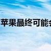 苹果最终可能会收购英特尔的调制解调器业务