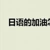 日语的加油怎么打（日语的加油怎么打?）