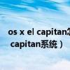 os x el capitan怎么升级（哪些苹果设备可以升级为os x el capitan系统）