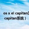 os x el capitan怎么升级（哪些苹果设备可以升级为os x el capitan系统）