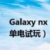 Galaxy nx（Android系统三星Galaxy NX单电试玩）
