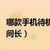 哪款手机待机时间长值得买（哪款手机待机时间长）