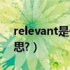 relevant是什么意思啊（relevant是什么意思?）