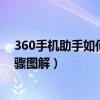 360手机助手如何无线连接电脑（360手机助手无线连接步骤图解）