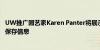 UW推广园艺家Karen Panter将展示蔬菜和观赏植物的种子保存信息