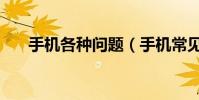 手机各种问题(手机常见的九个问题)