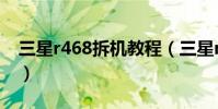 三星r468拆机教程(三星r467拆机清尘图解)