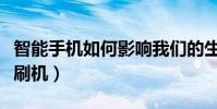 智能手机如何影响我们的生活(智能手机如何刷机)