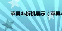 苹果4s拆机展示(苹果4S拆机图解)