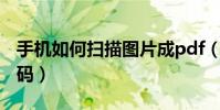 手机如何扫描图片成pdf(手机如何扫描条形码)