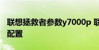 联想拯救者参数y7000p 联想拯救者Y90参数配置