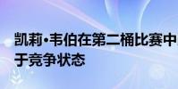 凯莉·韦伯在第二桶比赛中以14.5秒的时间处于竞争状态