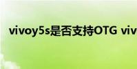 vivoy5s是否支持OTG vivoY55s支持OTG吗