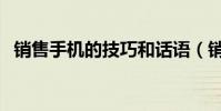 销售手机的技巧和话语(销售手机的技巧)
