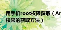 用手机root权限获取(Android手机ROOT权限的获取方法)