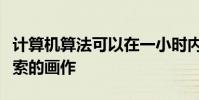 计算机算法可以在一小时内完成一幅类似毕加索的画作